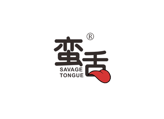 蛮舌 SAVAGE TONGUE