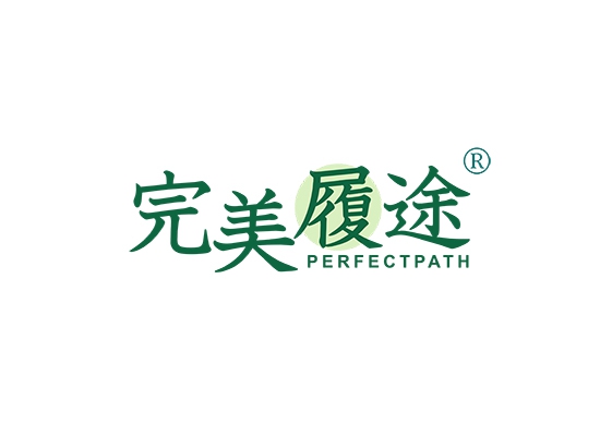 完美履途 PERFECTPATH